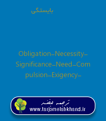بایستگی به انگلیسی